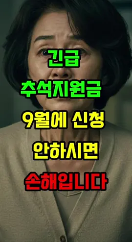 긴급 추석지원금 9월에 신청 안하시면 손해입니다 ✅ 9월 꼭 챙길 지원금 총정리 1. 근로장려금 (반기) 신청기간: 9/1~9/15 금액: 최대 115만 원 현금 신청장소: 국세청 홈택스·손택스 앱, ARS(1544-9944) 필요: 공동/민간인증서, 본인 계좌번호 2. 상생페이백 신청기간: 9/15~11/30 금액: 카드 사용 증가분 20% 환급 → 최대 30만 원 환급방식: 디지털 온누리상품권(전통시장·가맹점 사용) 신청장소: [상생페이백.kr](http://xn--3h3bl7foc243a8lq.kr/)  (출생연도 5부제 운영 후 자유 신청) 오프라인 도움: 전통시장 상인회, 소상공인지원센터, 일부 은행 영업점 추가혜택: 소비복권 추첨(경품 이벤트) 3. 2차 민생회복 소비쿠폰 신청기간: 9/22~10/31 대상: 국민 90% (상위 10% 제외) 금액: 1인당 10만 원 신청장소: 카드사 홈페이지/앱, ARS, 지역사랑상품권 앱, 주민센터 비고: 1차(7~9월) 쿠폰 이어 추가 지급 4. 지역별 특별 지원금 (예: 전남 화순군) 화순군: 군민 1인당 10만 원 + 소비쿠폰 10만 원 = 총 20만 원 신청장소: 군청·읍면사무소, 지역상품권 앱 비고: 지자체별 지원 다름 → 거주지 시·군·구청 공고 확인 필수 5. 어르신 스포츠 바우처 대상: 65세 이상 기초연금 수급자 금액: 지자체별 10만~15만 원 내외 사용처: 수영장, 헬스장, 파크골프 등 스포츠시설 신청장소: 주민센터(행정복지센터), 구청 체육·문화부서 필요서류: 신분증, 기초연금 수급 확인, 통장사본 📌 빠른 준비물 인증서(공동/민간), 본인 휴대폰, 계좌번호 신분증, 건강보험료 확인서(필요 시) 기초연금 수급 확인서, 통장사본 📞 문의처 근로장려금: ARS 1544-9944 / 상담 1566-3636 지자체 문의: 시·군·구청 콜센터, 주민센터 상생페이백: [상생페이백.kr](http://xn--3h3bl7foc243a8lq.kr/) 👉 9월 놓치면 1년 기다려야 하는 혜택 많습니다. 오늘 꼭 확인하시고, 구독·좋아요 눌러두시면  최신 정보 먼저 받아보실 수 있습니다. #시니어정보 #복지정책 #정부지원금 #생활비지원 #시니어 