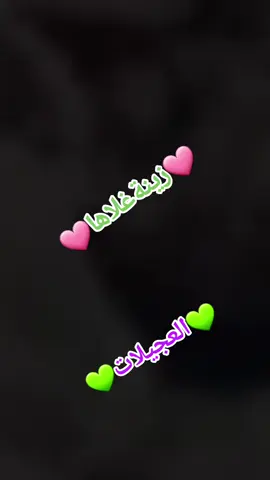 #الله-الله-رحل-غاب-الحن-نسيناه#زينةغلاها #سوSOSOسو #العجيلات #زينةSOSOغلاها 