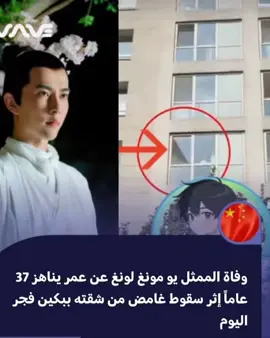 ليش كل الي احبهم يموتون؟ #suddendeath #cdramaactor #yumenglong #fyp #cdramafyp 