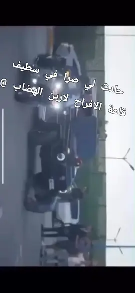 #fyppp #algeria #الشعب_الصيني_ماله_حل😂😂 #flypシ #سطيف  حادث تصادم سيارتين ودهس راجلين بحظيرة السيارات لقاعة الحفلات حي الهضاب بلدية سطيف. خلف إصابة خمسة أشخاص بأضرار متفاوتة الخطورة، يتعلق الأمر بطفل 13سنة، رجل 63سنة، إمرأتين 45سنة و49سنة وكذا شاب 29سنة. تولت إسعافهم ونقلهم إلى إستعجالات 