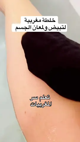 خلطة مغربية ما حدا قلك عليها لتبيض الأماكن الداكنة ونعومة كالحرير للجسم جرّبوها وراح تدعولي #خلطات_تبييض #مغربية🇲🇦 #وصفات_طبيعية #سيدتي #اكسبلور  @Calligraphynstuff  @anime otaku  @anime otaku 