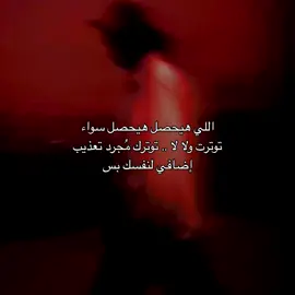 اللي هيحصل هيحصل. #fyp #fypシ゚ 