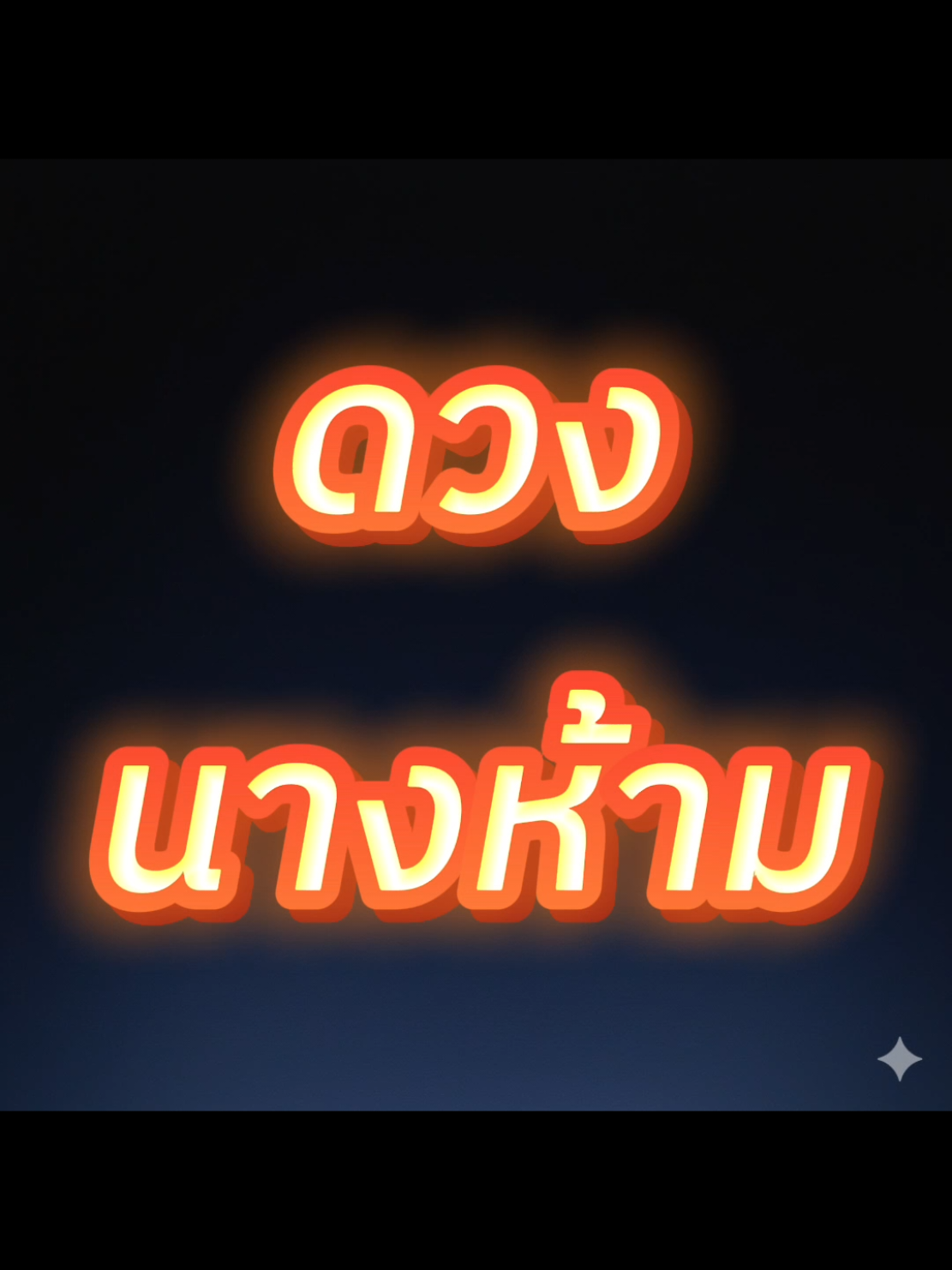 หรือคุณอาจติด ดวงนางห้าม???? #พยัคฆ์หยินหยาง #ดวงนางห้าม #นางห้าม #ไพ่ทาโรต์ #ดูดวง 