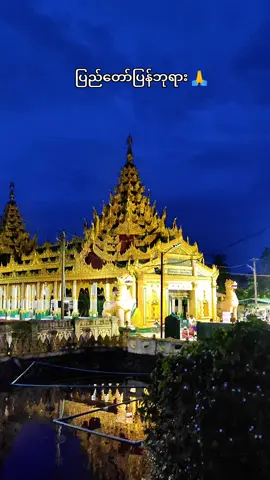မနက်စောစောဘုရားဖူး 🙏🪷🌼 #ပြည်တော်ပြန်ဘုရား  #ဇလွန်မြို့ #fyp #foryou  #myanmartiktok 