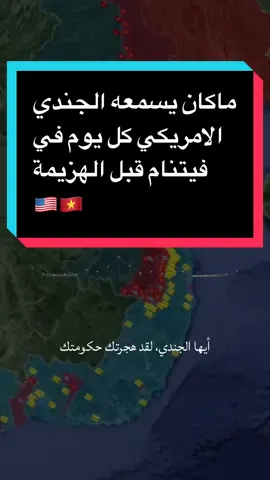 حرب فيتنام (1955–1975) كانت صراعًا عسكريًا طويلًا دار في فيتنام بين شمال فيتنام المدعوم من الاتحاد السوفيتي والصين، وجنوب فيتنام المدعوم من الولايات المتحدة وحلفائها.     #usa🇺🇸 #vietnam #حرب#ليو_مالك #fyp 