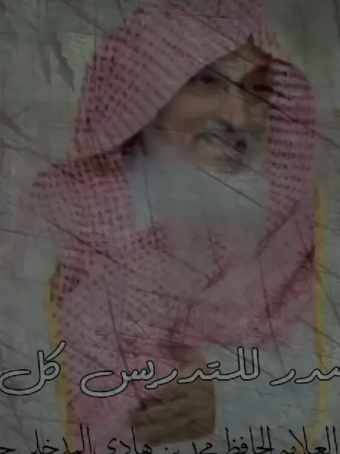 تصدر للتدريس كل مهوس #الشيخ_محمد_بن_هادي_المدخلي_حفظه_الله #عبدالحميد_١٤٢٩هـ #مشاهدات100k🔥 #fyp #مشاهدات100k🔥 