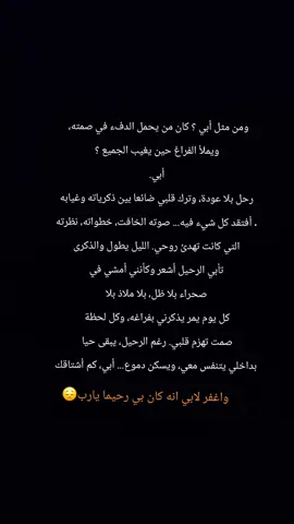 #انما_اشكو_بثي_وحزني_الى_الله🥀 #اللهم_اغفر_لابي #فصبرا_جميلا_والله_المستعان 