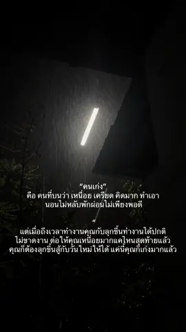 เหนื่อยแค่ไหนก็ต้องลุกสู้ทำงาน#สตอรี่_ความรู้สึก😔🖤🥀 #ดันขึ้นฟีดที #fyp #เธรดความรู้สึก #ฟีดดดシ 