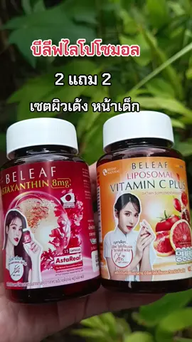 #กดสั่งในตะกร้าได้เลยจ้า❤️🧺 #บีลีฟเซตผิวเด้งหน้าเด็ก#ป้ายยาtiktok #ดันขึ้นฟีดที 