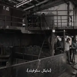 صاحب إذا ظهرك مال🫂🤍#جون_سنو #مايكل_سكوفيلد #prisonbreak #gameofthrones 