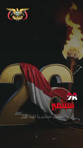 #26سبتمبر_ذكرى_خالدة_في_قلوبنا❤🇾🇪✌ #٢٦_سبتمبر_ذكرى_الثورة_اليمنية 