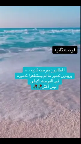 الفرصه الثانيه# #فرصه #ثانيه #تدمير #ليس _أكثر#خواطر 