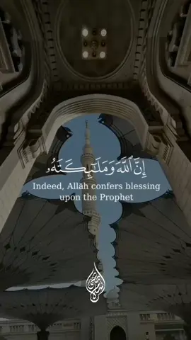 ‏﴿ إِنَّ اللَّهَ وَمَلَائِكَتَهُ يُصَلُّونَ عَلَى النَّبِيِّ ۚ يَا أَيُّهَا الَّذِينَ آمَنُوا صَلُّوا عَلَيْهِ وَسَلِّمُوا تَسْلِيمًا ﴾🤍