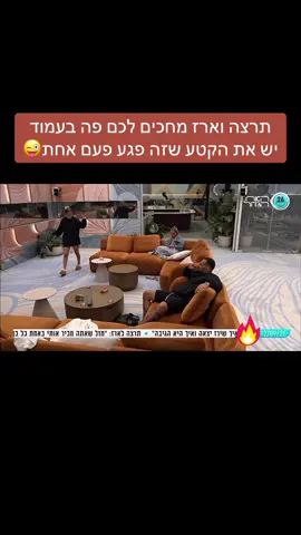 #ארזאיסקוב #תרצהכהן #ארזותרצה #תרצהוארז #האחהגדול 