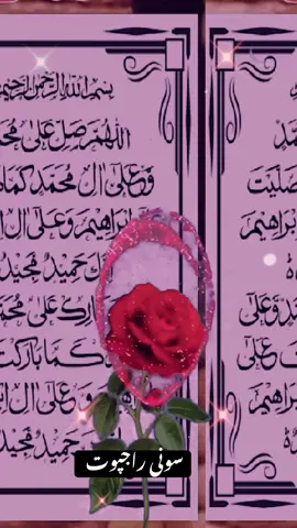 #صَلَّى_آللَّهُ_عَلَيْهِ_وَسَلَّم❤🌹🌹🌹 #jumah_mubarak💕💕🕋🌙 درود ابراہیم 