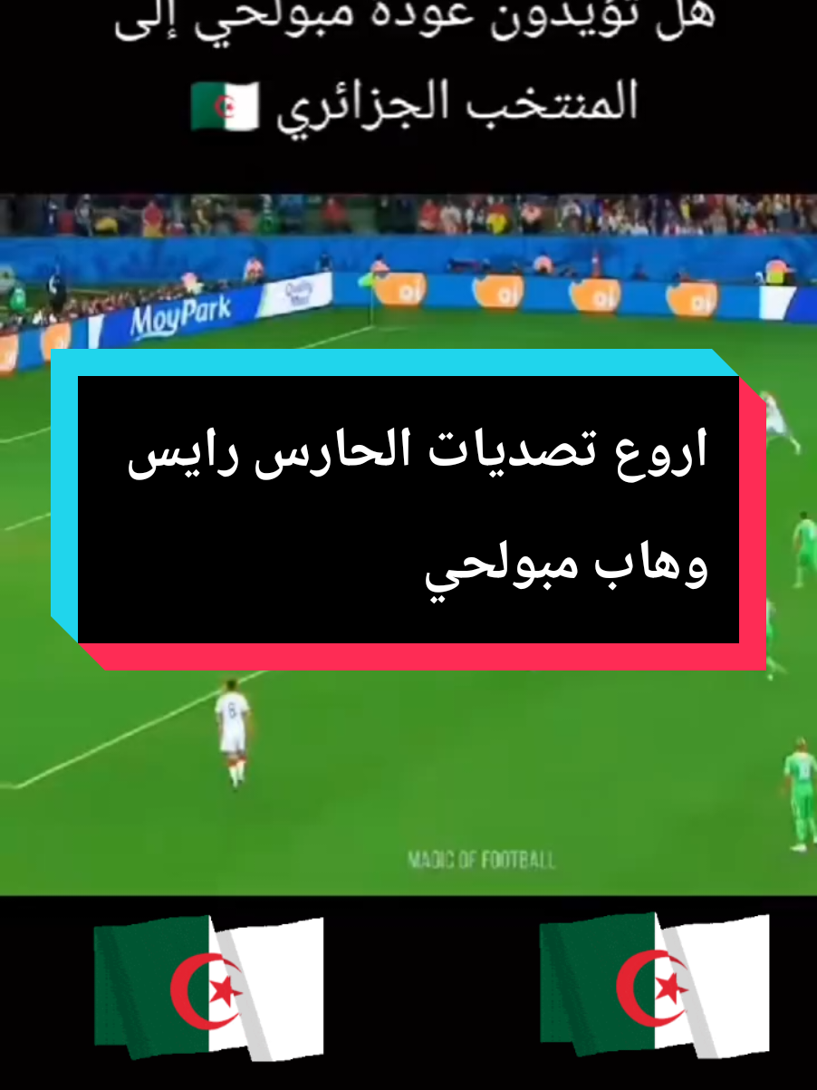 اروع تصديات الحارس الجزائري  رايس  وهاب مبولحي#football #المنتخب_الوطني_الجزائري🇩🇿💕 