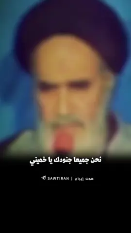. .«نحن ولائيُّون، ننتمي إلى خطّ الإمام الخامنئيّ ونهجه». . . #ابومهدي_المهندس_قائد_النصر #الامام_علي_بن_أبي_طالب_؏ #الحشد_الشعبي_المقدس #اكسبلور #شعب_الصيني_ماله_حل😂😂 