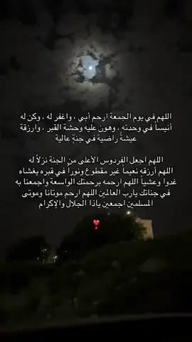 اللهم ارحم والدي واجعل الجنه داره ومستقره❣️ #اللهم_صلي_على_نبينا_محمد #اجر_لي_ولكم #صدقة_جارية #اللهم_انك_عفو_تحب_العفو_فاعف_عنا #اللهم_ارحم_ابي 