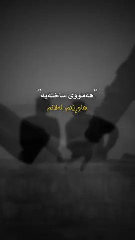 2:55 AM🖤. هـەمـووی سـاخـتـەیـە #mak0 #foryou #onthisday #شارەزور #foryoupage 