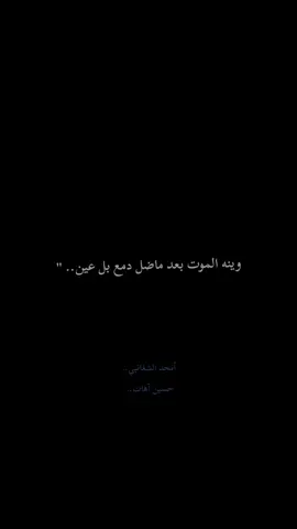 وينه الموت بعد ماضل دمع بل عين. 💔#امجد_الشغانبي #حسين_اهات #ياحسين❤️😭 #حزن #ياصاحب_الزمان_ادركنا 