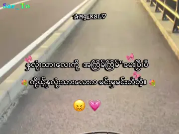 မင်းမှမင်းဘဲတဲ့။😖🌷 . . .#mg_ksl #mg_ksl_2010 #fyp #foryou #lyrics💐 