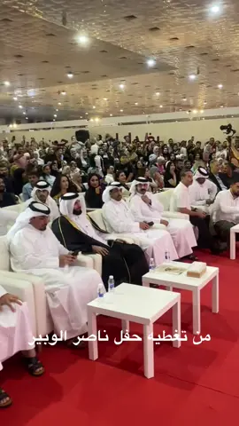من حفل تغطيه ناصرالوبير #ناصر_الوبير #اكسبلور #iraq #معرض_الكتاب #fyp 