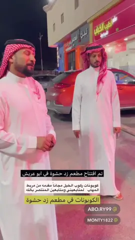 عروض الافتتاح خصم 25 ٪ وكوبونات ركوب الخيل في مربط المهاب فرصه يوم جمعه وغداء ومربط خيل 😍🍽️😋#ابوعريش #زد_حشوة#مهاب#جازان #مطاعم 