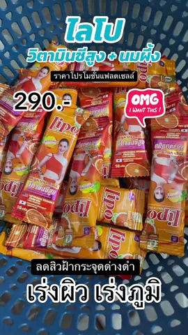 #เทรนด์วันนี้ #tiktok #ไลโปวิตตามินซี #ญาลีญ่าแบรนด์ #ไลโปโซมอล @อยากได้โปรดีติดตามMe ไว้ได้เลย @TikTok Shop Creator @TikTokShop_TH 