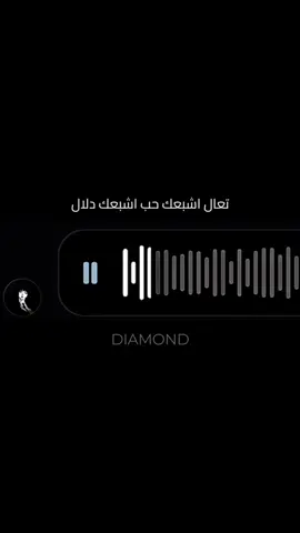 تعال اشبعك حب اشبعك دلال #تعال #تعال_اشبعك_حب #voicemessagesongcover #voicemessage #arabicsong 