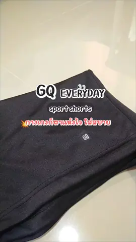 Size S -XL ซับเหงื่อแห้งไว ใส่สบาย 💥 ผ้านุ่ม เบา ระบายอากาศได้ดี 💥 ใส่เล่นกีฬา ใส่ออกกำลังกาย ใส่วิ่ง 👀✨ #GQ #gq #กางเกงกีฬา #กางเกงกีฬาขาสั้น #กางเกงกีฬาขาสั้นใส่สบาย #กางเกงออกกําลังกาย #กางเกงออกกําลังกายขาสั้น #กางเกงวิ่ง #กางเกงวิ่งขาสั้น 