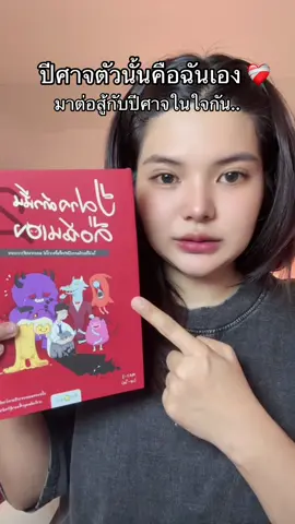 ภาคต่อของหนังสือปีศาจตัวนั้นคือฉันเอง ทำฉันร้องไห้แล้ว 1  🥹 #หนังสือ #ปีศาจตัวนั้นคือตัวฉันเอง #หนังสือฮีลใจ 