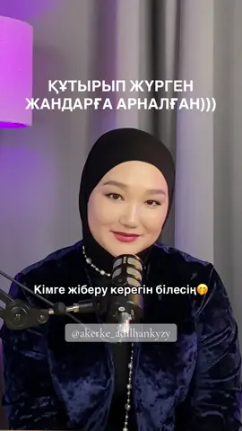 Құтырмаңдар деп шығара салғам ғой)