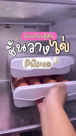 ชั้นวางไข่ มินิมอล ตู้เย็นเป็นระเบียบขึ้นมาก 😍 #ชั้นวางไข่ #ชั้นวางของ #ใช้ดีบอกต่อ #จัดระเบียบบ้าน 