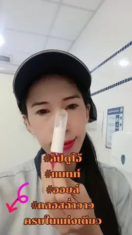 #ลิปดูโอลิปฉ่ําไม่ติดแมส 