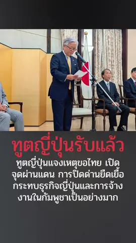 #ทูตญี่ปุ่นแถลงข่าวล่าสุด อูเอโนะ อาสึชิ เอกอัครราชทูตญี่ปุ่นประจำกัมพูชา ยอมรับว่าการปิดด่านชายแดนที่ยืดเยื้อระหว่างกัมพูชาและไทย ทำให้บรรดาบริษัทต่างๆของญี่ปุ่นตกอยู่ในสถานการณ์ที่ยากลำบากและการจ้างงานใหม่ๆในกัมพูชาไม่ใช่เรื่องง่ายในสถานการณ์เช่นนี้ คำชี้แจงที่มีออกมา หลังเป็นที่ยืนยันว่าประเทศที่ 3 ซึ่งขอให้ไทยและกัมพูชาเปิดด่าน ท่ามกลางความขัดแย้งที่ยังมีอยู่ ก็คือญี่ปุ่นนั่นเอง #ข่า#ข่าวไทยกับเขมรล่าสุดา#ข่าวเขมรล่าสุดา#ข่าวทหารล่าสุดวันนี้าวไทยกับกัมพูชาล่าสุด 
