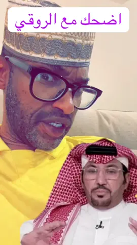اضحك مع الروقي #النصر #الهلال 