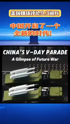 中国开启了一个全新的时代！#阅兵 #新时代 #中国 #厉害了我的国🇨🇳 