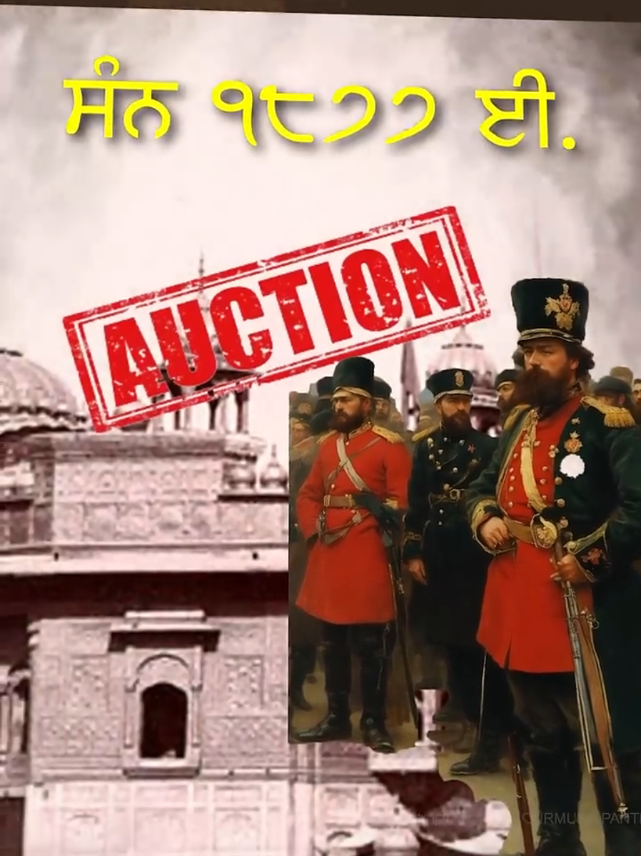 ਦਰਬਾਰ ਸਾਹਿਬ ਵੇਚਣ ਲੱਗੇ ਸਨ ਅੰਗਰੇਜ਼।  #harmandirsahib #british  https://youtu.be/RrGtmHML1t4?si=8T8xkNcOkYYJJaUG