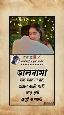 ভালবাসা হয় যদি কোন মহাপাপ তবে আমি পাপী।শুধু তুমি অপরাধী #foryou #sad #sad #Love #sky #hatelove #trending #foryopage #foryou #oviman #viralvideo #beloved 