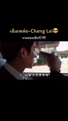 งานของเฮีย คืองานของเรา 🤣🥰 #เฉิงเหล่ย丞磊 #chenglei #พระเอกซีรีย์จีน #เหนือสมรภูมิ #ปีศาจราตรี 