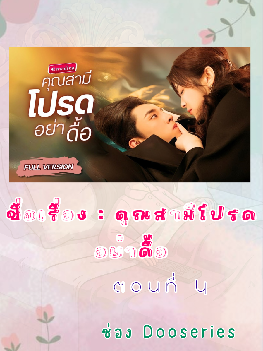 คุณสามีโปรดอย่าดื้อ ตอนที่ 4 ภาพ และ เนื้อหาวีดีโอ เครดิต จากช่อง โรงหยก #ซีรีส์จีน#ซีรีส์พากย์ไทย #มินิซีรีส์ #ซีรีส์แนวตั้ง #ซีรีส์สั้นยอดนิยม