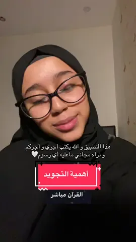 والله كان لسى في كلام اكثر بخصوص هالشي بس حاولت اختصررر فالفيد بس والله فرررق فرررق🥹 وشي يحببك فالقران اكثر و اكثررر🤍 و خليكم صبورينن اول يوم صعبه شويا لو قرائتكم ماهي احسن شي حبة حبة تتعودو إن شاء الله ++ ترا نسيت اقول انو بعد إنتهاء الحصة يسوو تقرير لكم عن الأخطاء عشان تعدلوها🤍🤍 و ترا فيه قسم للرجال ايضاً يعني قسمين إناث و رجال🙏🏼 #فلوريلوژ #قران #تجويد #فصاحة #نطق 