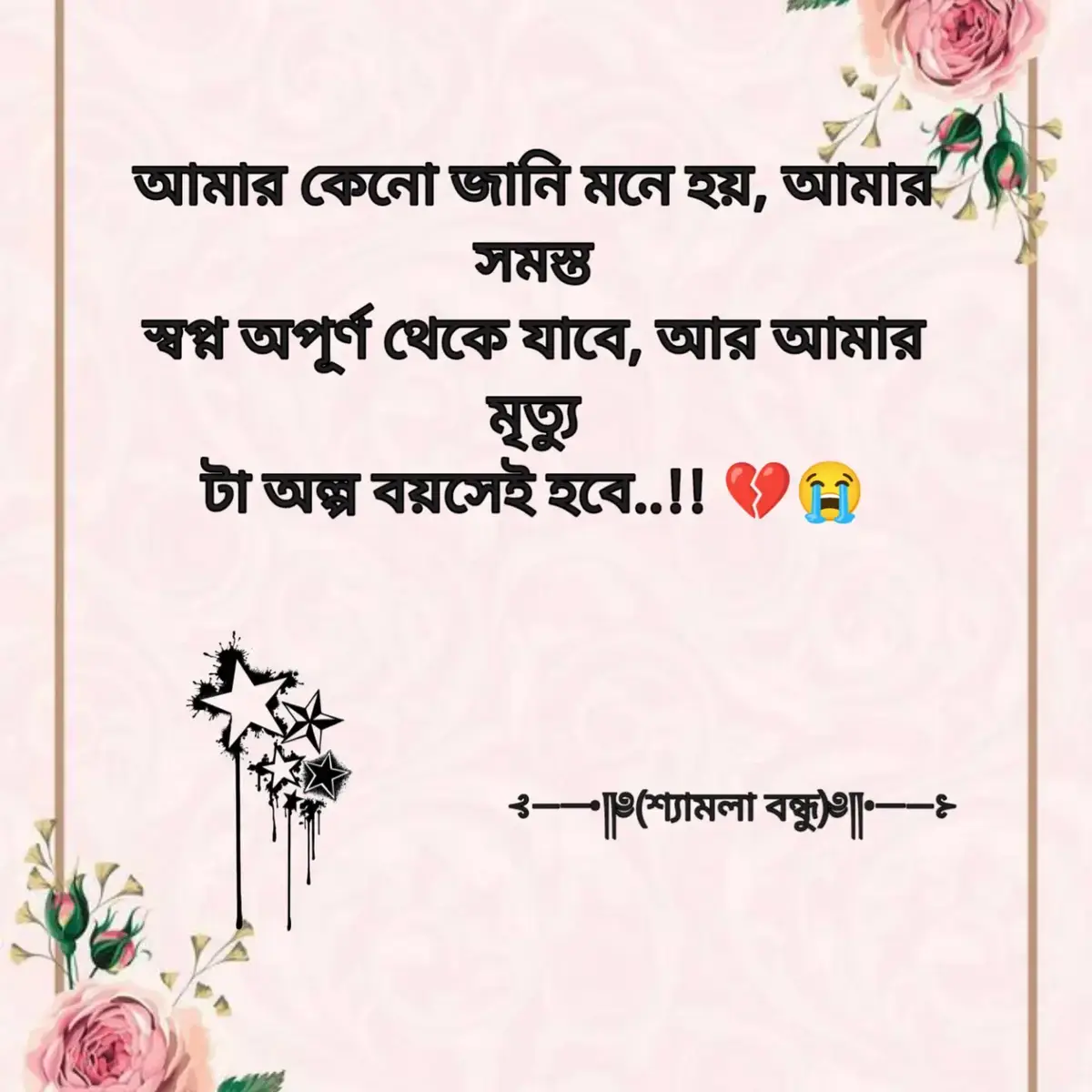 আমার কেনো জানি মনে হয়, আমার সমস্ত স্বপ্ন অপূর্ণ থেকে যাবে, আর আমার মৃত্যু টা অল্প বয়সেই হবে..!! 💔😭