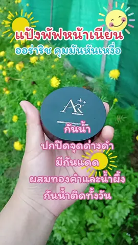 แป้งพัฟออร่าริช#แป้งพับ #แป้ง #แป้งพัฟออร่าริช #แป้งพัฟ #แป้งพับออร่าริชน้ําผึ้งทองคํา 
