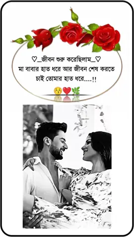জীবন শুরু করছিলাম মা বাবার হাত ধরে জীবন শেষ করতে চাই তোমার হাত ধরে....!!☺️❤️🌿 #foryoupage #foryou #for #bangladesh @TikTok Bangladesh 