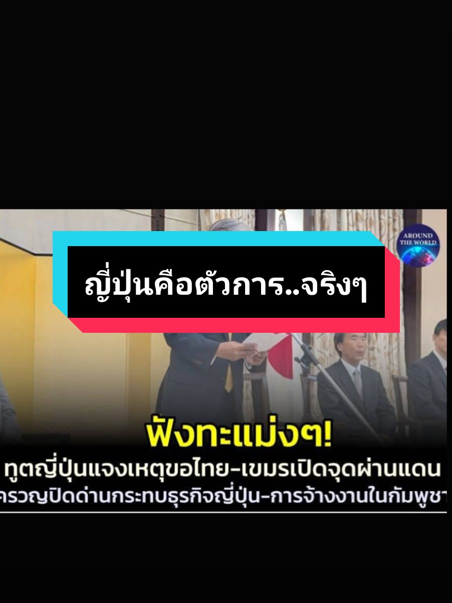 อูเอโนะ อาสึชิ เอกอัครราชทูตญี่ปุ่นประจำกัมพูชา ยอมรับว่าการปิดด่านชายแดนที่ยืดเยื้อระหว่างกัมพูชาและไทย ทำให้บรรดาบริษัทต่างๆของญี่ปุ่นตกอยู่ในสถานการณ์ที่ยากลำบากและการจ้างงานใหม่ๆในกัมพูชาไม่ใช่เรื่องง่ายในสถานการณ์เช่นนี้ คำชี้แจงที่มีออกมา หลังเป็นที่ยืนยันว่าประเทศที่ 3 ซึ่งขอให้ไทยและกัมพูชาเปิดด่าน ท่ามกลางความขัดแย้งที่ยังมีอยู่ ก็คือญี่ปุ่นนั่นเอง  ระหว่างให้สัมภาษณ์กับสื่อมวชนกัมพูชาในตอนเช้าวันพฤหัสบดี(11ก.ย.) นายอูเอโนะ อาสึชิ กล่าวว่า 
