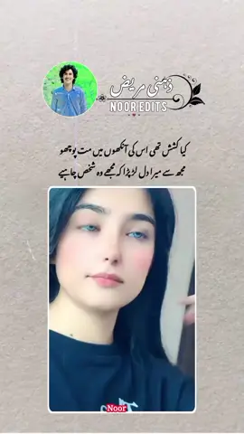 کیا کشش تھی اس کی آنکھوں میں مت پوچھو    مجھ سے میرا دل لڑ پڑا کہ مجھے وہ شخص چاہیے  #1millionviews #sadpoetry #growmyaccount #foryoupage #trending 