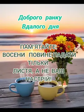 #ранкудоброго🌞☕️🌞☕️  #маленьке_побажання_від_душі🥰🥰🥰🤗🤗🤗  #гарного_позитивного_дня🌱🌱🌿🌿☘️☘️🍀🍀🍀 