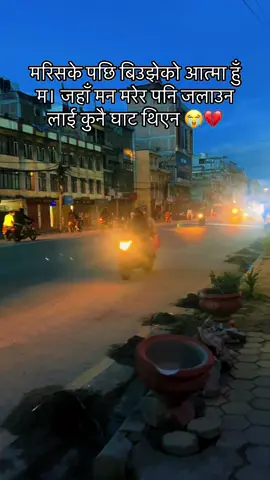 मरिसके पछि बिउझेको आत्मा हुँ म। जहाँ मन मरेर पनि जलाउन लाई कुनै घाट थिएन 😭💔#foryou #foryou #goviral #dokebaj💔💔💔😭😭 