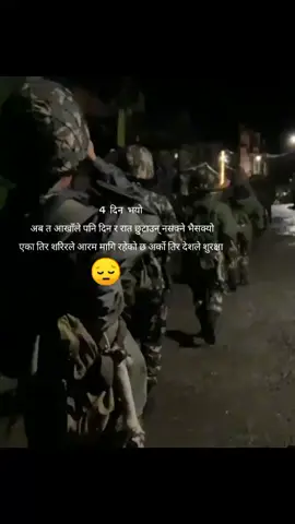 4  दिन  भयो  अब त आखाँले पनि दिन र रात छुटाउन् नसक्ने भैसक्यो एका तिर शरिरले आरम मागि रहेको छ अर्को तिर देशले शुरक्षा🙏😔